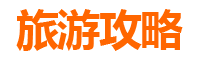 阜阳界首旅游攻略：必去的5个景点推荐