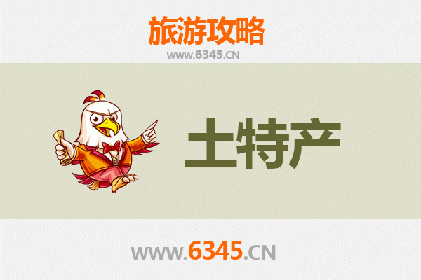 阜阳界首旅游必带土特产推荐