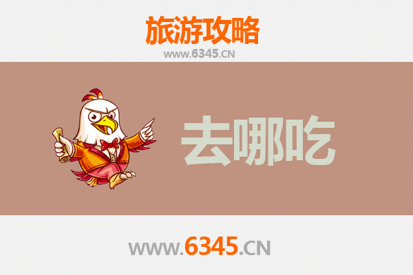 界首美食地图：寻味皖北地道特色小吃与名菜